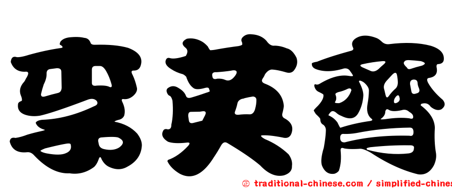 李英齊