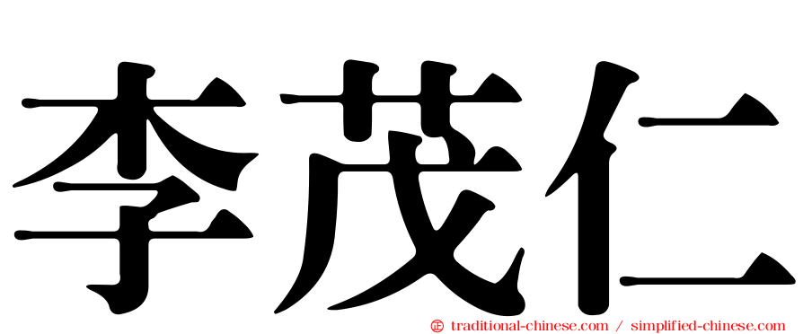 李茂仁