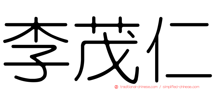 李茂仁