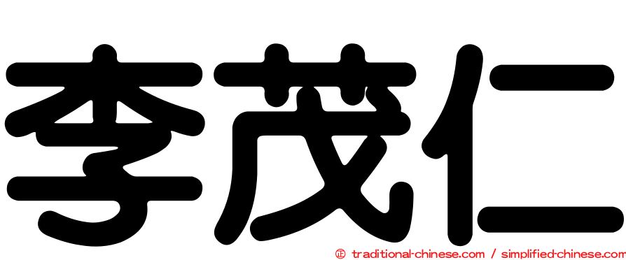 李茂仁