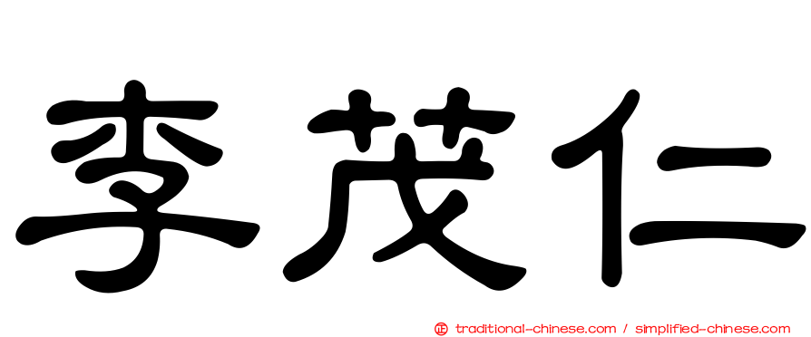 李茂仁