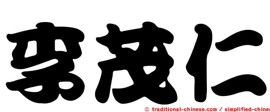 李茂仁
