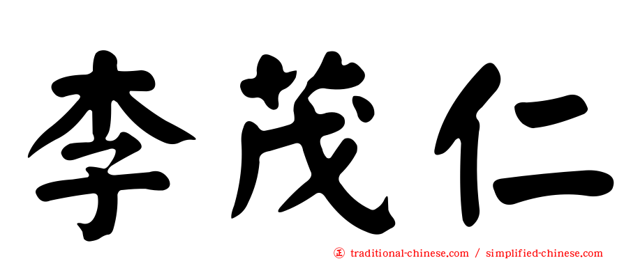 李茂仁