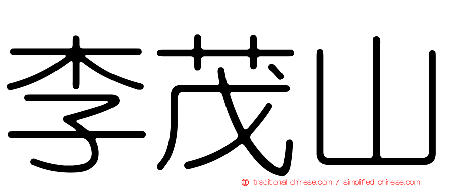 李茂山
