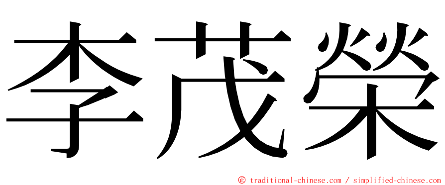 李茂榮 ming font