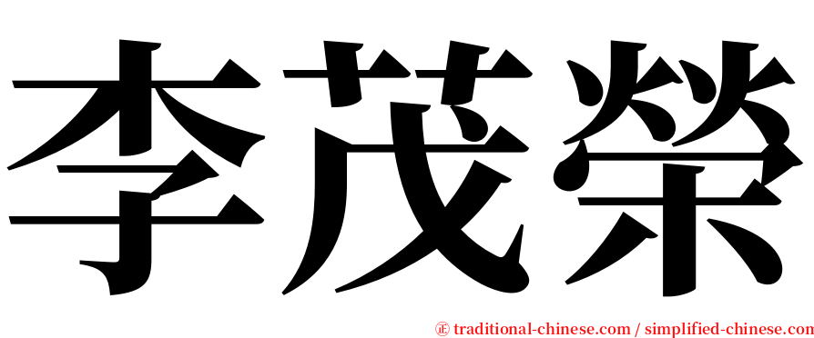 李茂榮 serif font