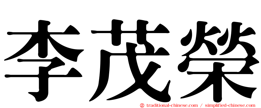 李茂榮
