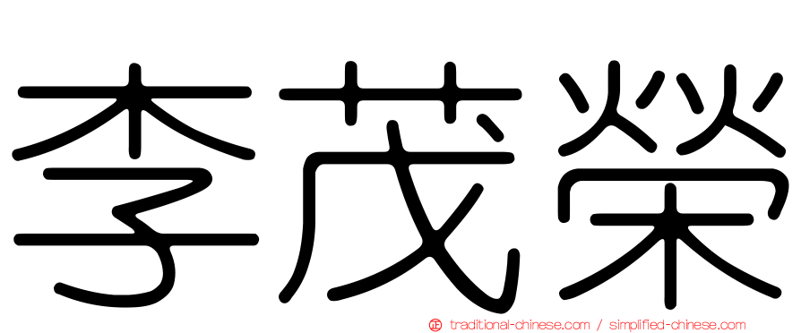 李茂榮