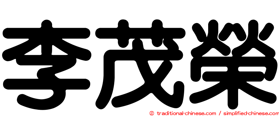 李茂榮