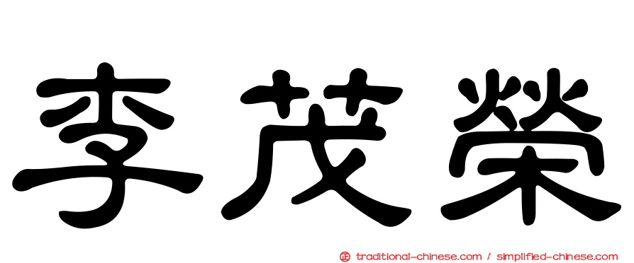 李茂榮