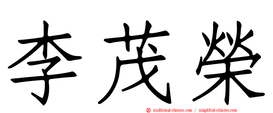 李茂榮