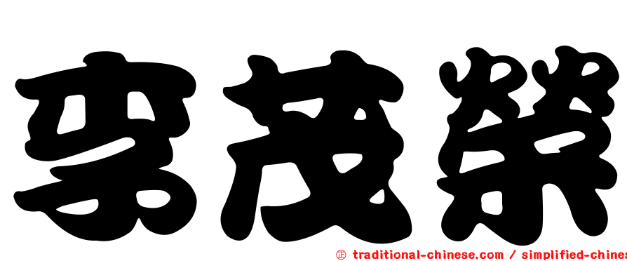 李茂榮