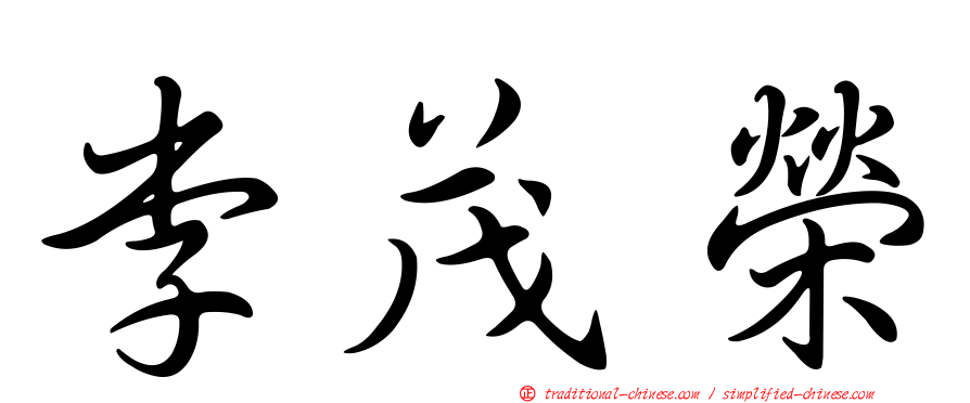 李茂榮