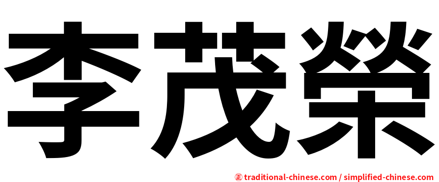 李茂榮