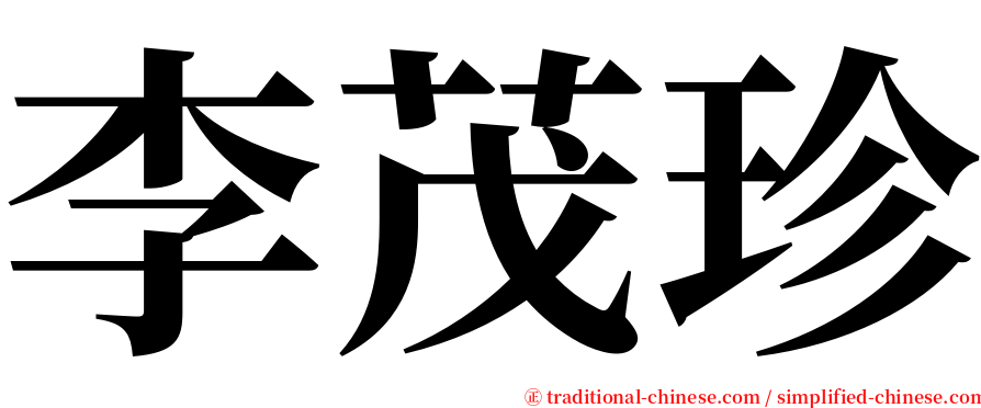 李茂珍 serif font