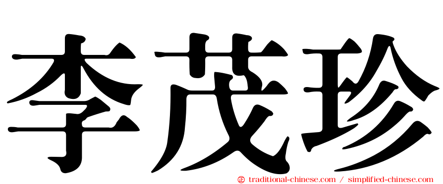 李茂珍