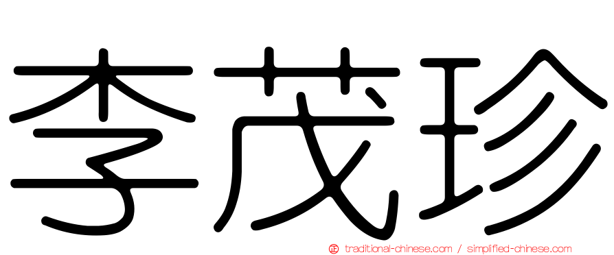 李茂珍