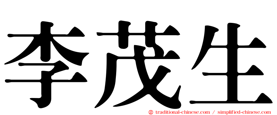 李茂生