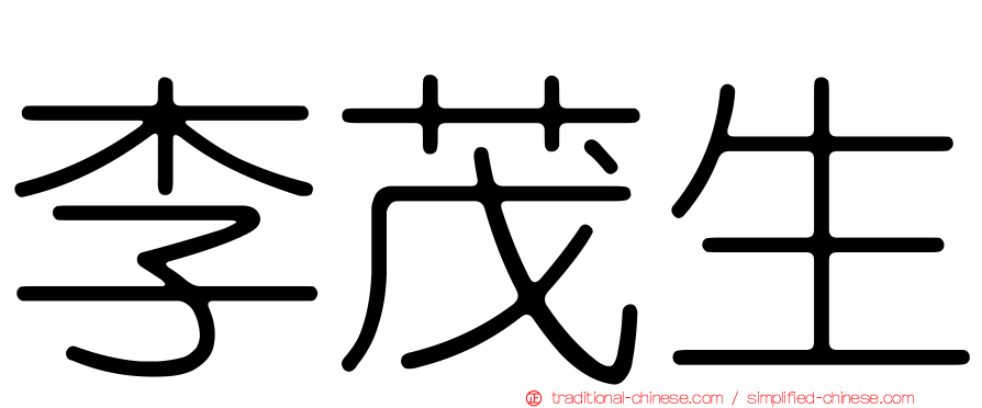李茂生