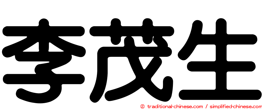 李茂生