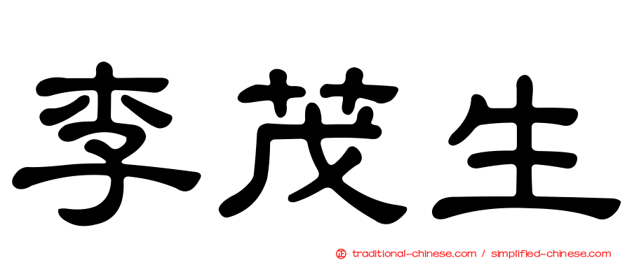 李茂生
