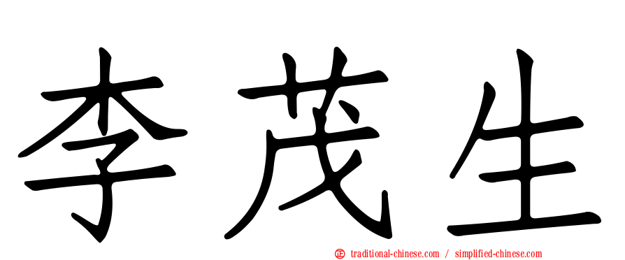 李茂生