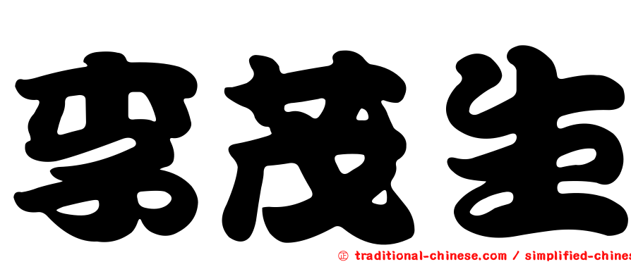李茂生