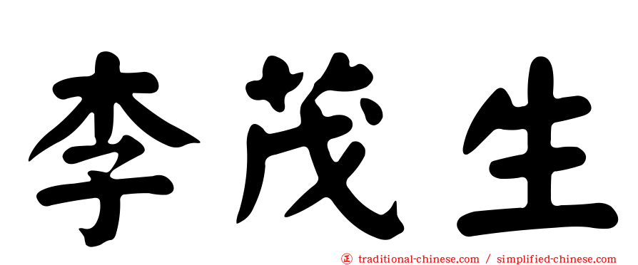 李茂生