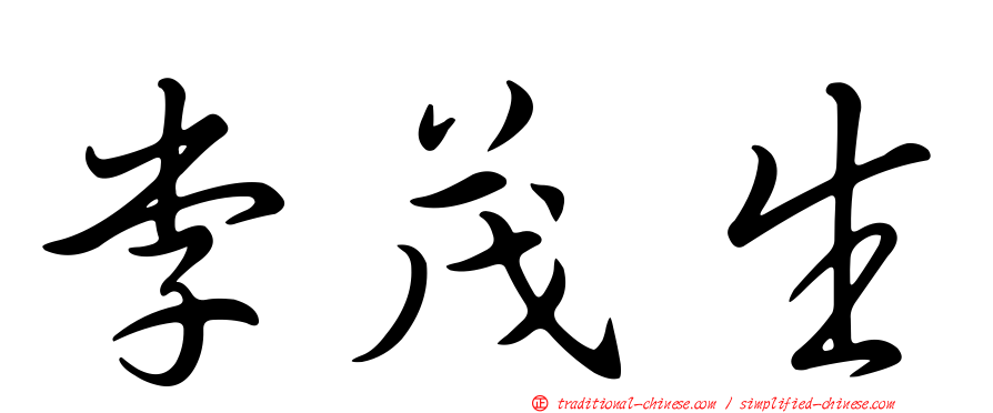李茂生