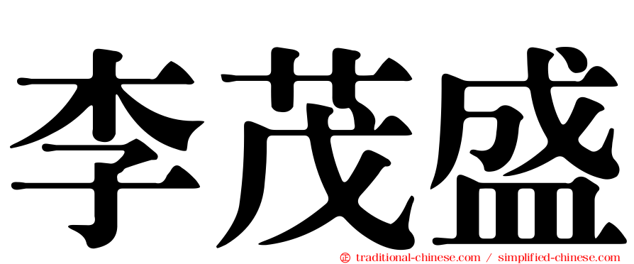 李茂盛
