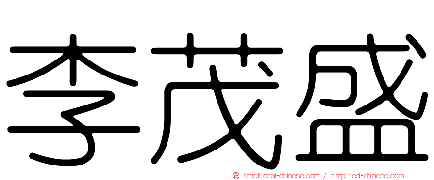李茂盛