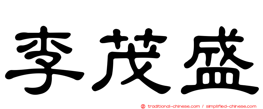 李茂盛