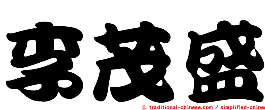 李茂盛