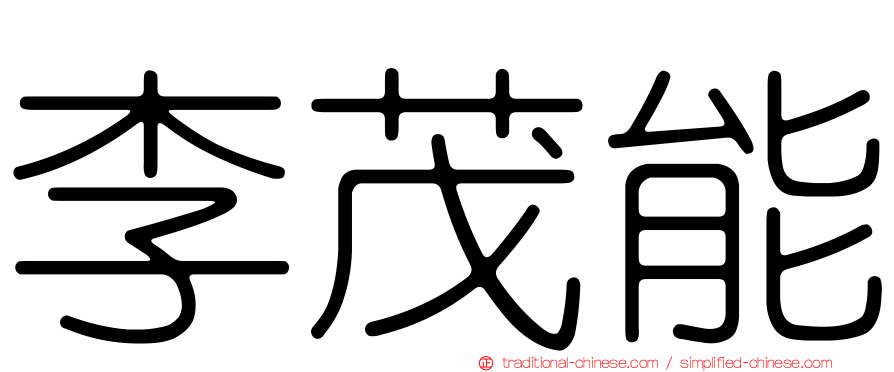 李茂能