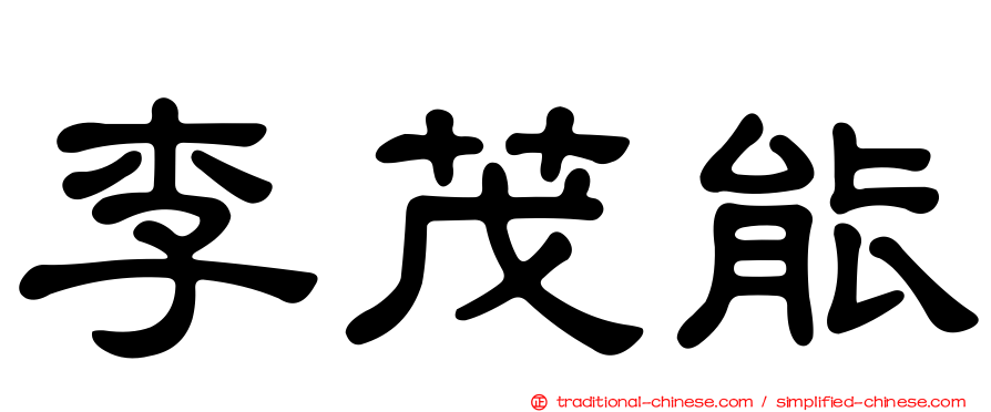 李茂能