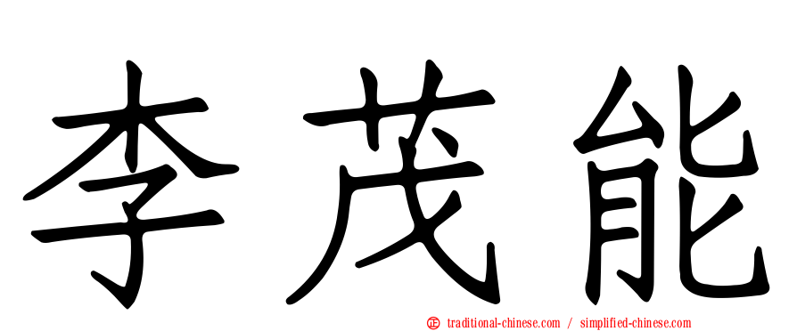 李茂能