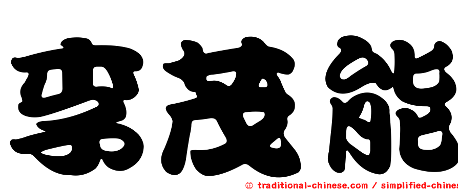 李茂能
