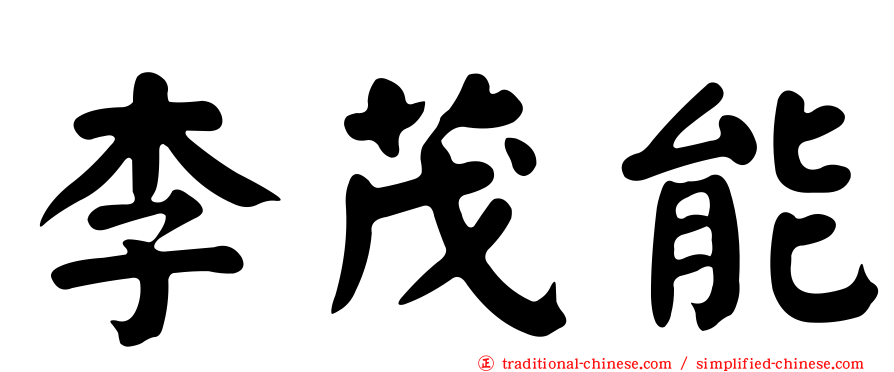 李茂能