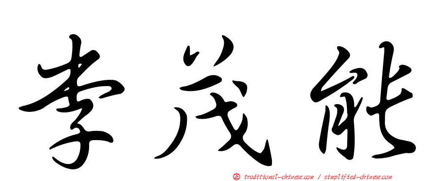 李茂能