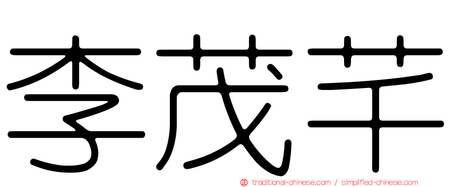 李茂芊