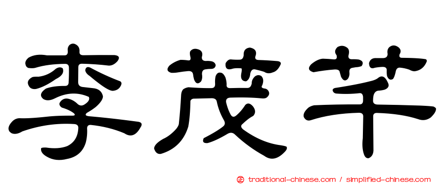 李茂芊