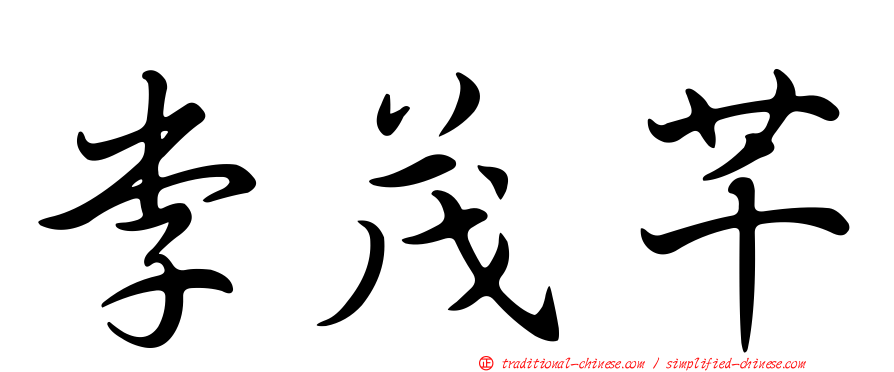 李茂芊