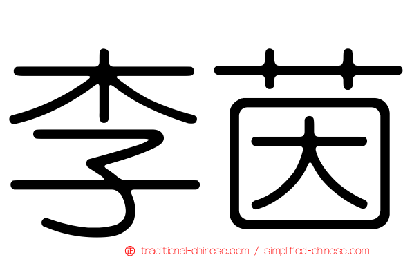 李茵