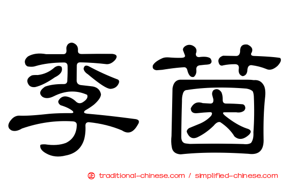 李茵