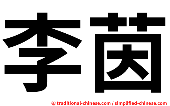 李茵