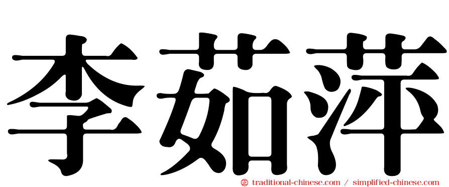 李茹萍