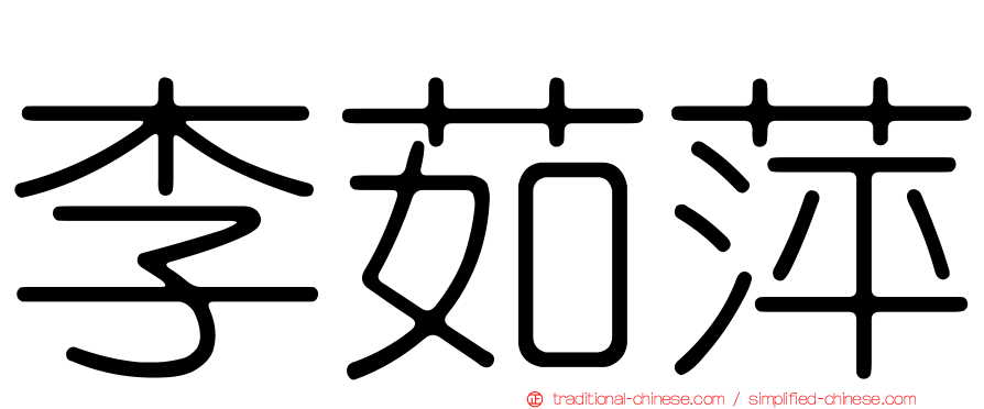 李茹萍