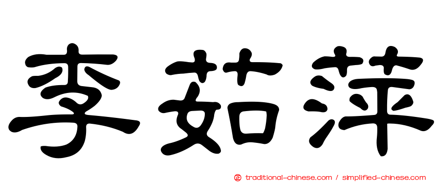 李茹萍