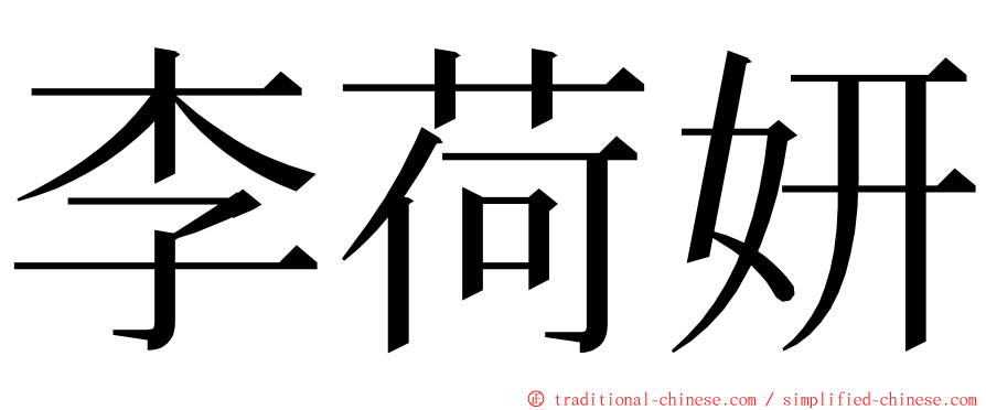 李荷妍 ming font