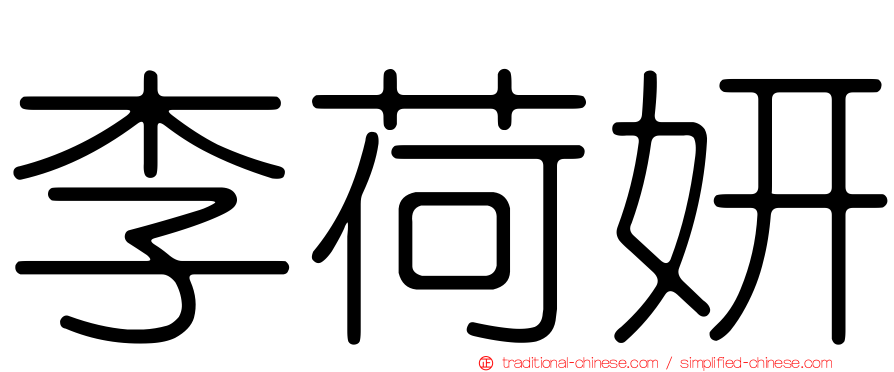 李荷妍
